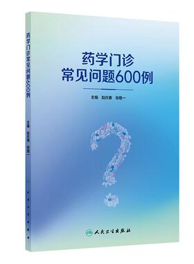 药学门诊常见问题600例 赵庆春张敬一药品选择用法用量心血管内科呼吸内科神经内分泌儿科特殊人群用药检查检验注意事项药师指导