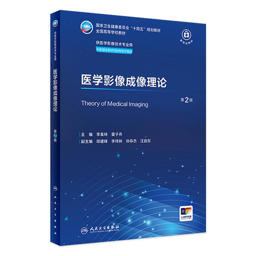 医学影像成像理论第2二版人卫X线CT核医学MRI磁共振诊断检查解剖社保理论物理辐射防护放射治疗技术本科大学教材人民卫生出版社