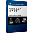 2022人卫版 中国腹部超声检查指南 中国超声医师协会浅表妇科腹部血管肌骨ct诊断彩超入门b超书籍医学影像学医学技术人民卫生出版 社