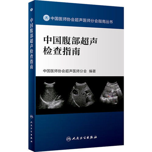 中国腹部超声检查指南人卫