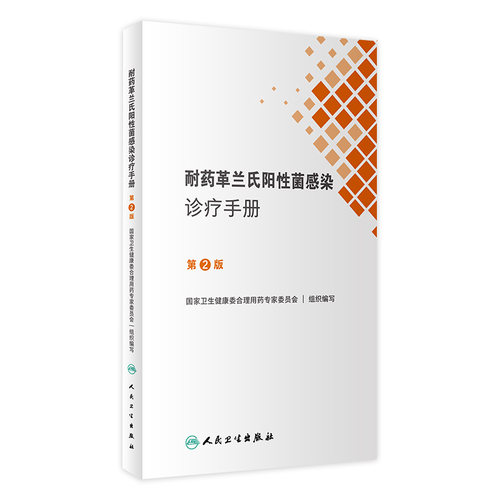 耐药革兰氏阳性菌感染诊疗手册人卫诊所用药参考临床抗生素抗耐药机制抗菌药物药品国家基本西医医医学人民卫生出版社药学专业书籍