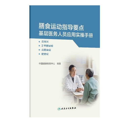 膳食运动指导要点基层医务人员应用实操手册人卫版高血压2型糖尿病高脂血症肥胖症高血糖生活方式医学健康教育处方人民卫生出版社