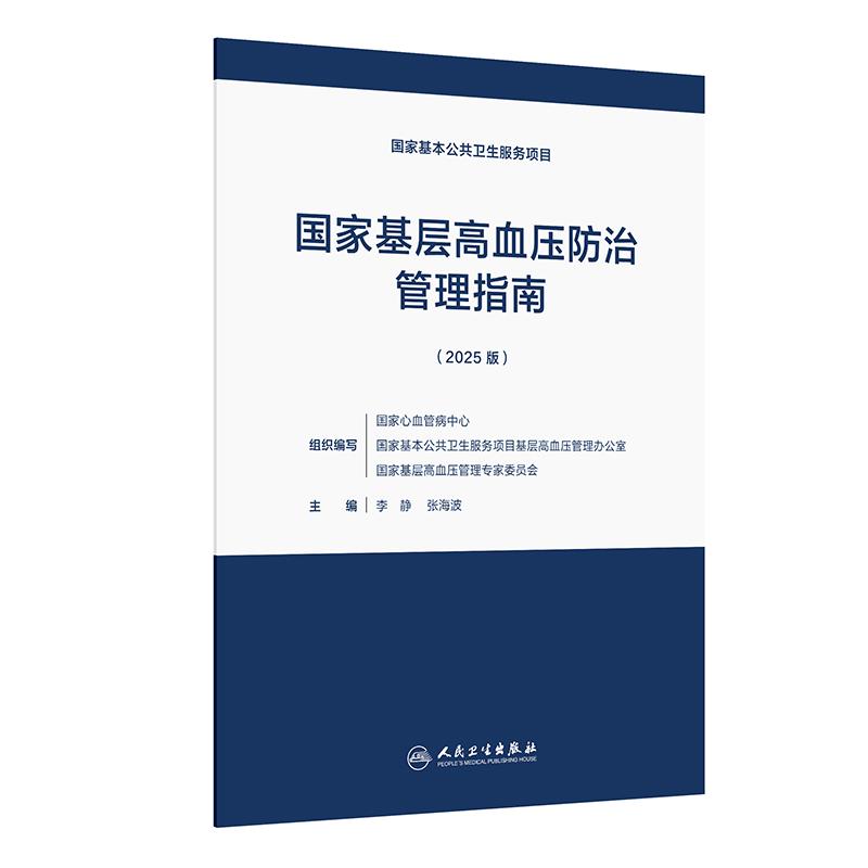 国家基层高血压防治管理指南2025版 李静 张海波 主编 本指南主要适用于基层医疗卫生机构医务人员 9787117393850 人民卫生出版社