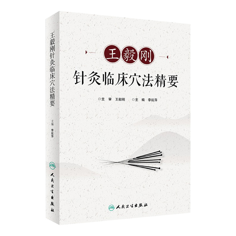 王毅刚针灸临床穴法精要李延萍王毅刚针灸推拿针灸易学中医临床思维人民卫生出版社穴位图解中华名医穴名解读董氏奇穴大成治疗学