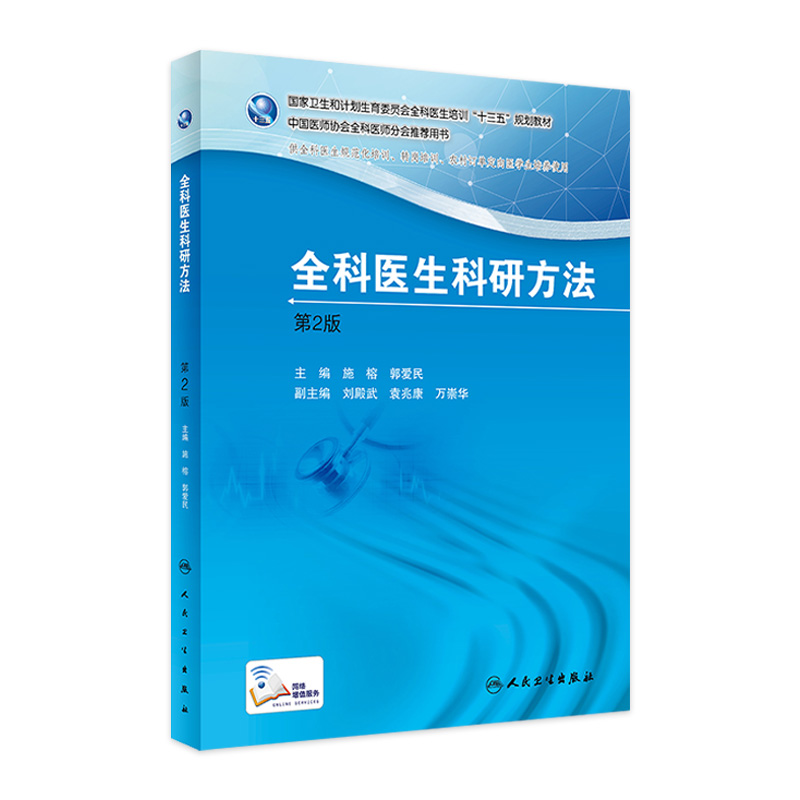 全科医生科研方法 第2版 施榕 郭爱民 中国医师协会全科医师分会推荐用书 9787117249577 2017年8月培训教材