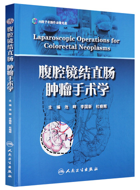 腹腔镜结直肠肿瘤手术学 池畔 李国新 杜晓辉 主编 人民卫生出版社 结肠癌的CME手术 直肠癌经腹柱状切除 机器人辅助下的直肠癌术