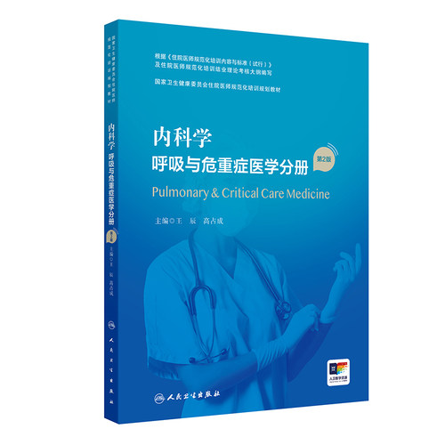 内科学呼吸与危重症医学分册