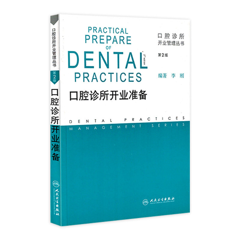 口腔诊所开业准备 第2版 口腔诊所开业管理丛书 编著 李刚 人民卫生出版社 9787117166690