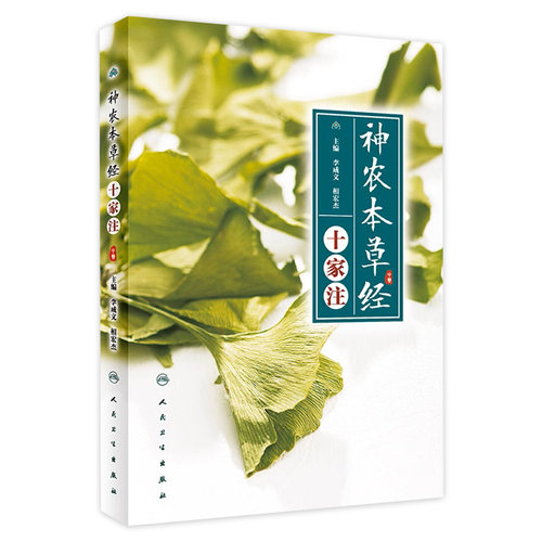 神农本草经 十家注 中医书籍 医学书籍 临床常用中药 2018年7月DIYI版 李成文 相宏杰编著 9787117259194 人民卫生出版社