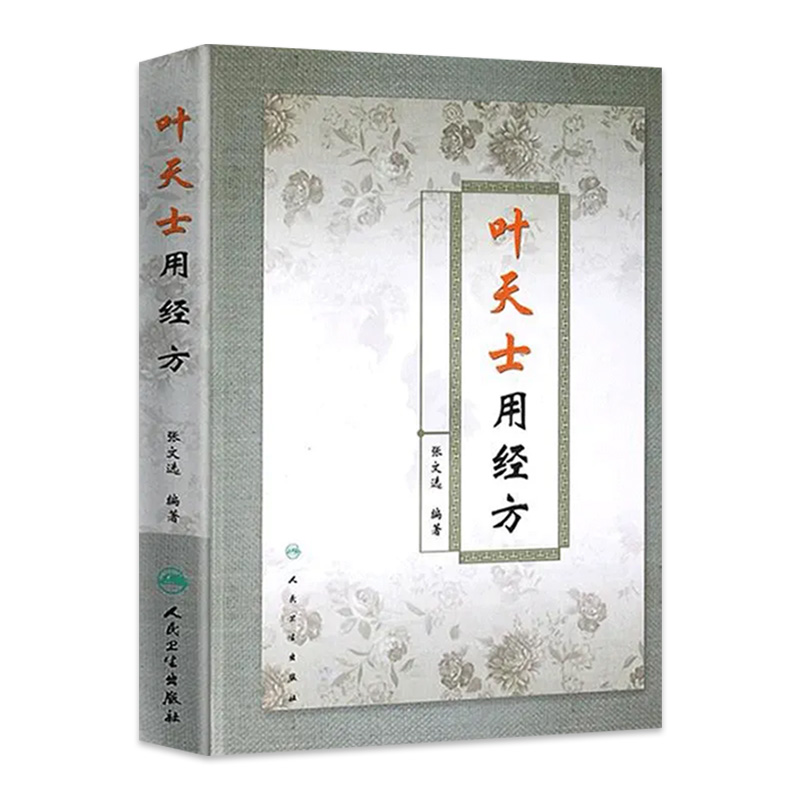 叶天士用经方 张文选著 精装书 叶天士临证医案医方类证普济 叶天士经方经典 中医经方 叶氏经方解释 方证临证指南