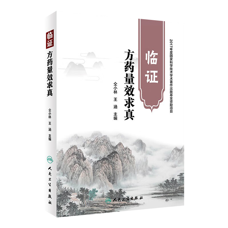 临证方药量效求真 主编仝小林 王涵 中医中药学经典名医名方参考工具书籍 人民卫生出版社 9787117264716 2018年6月参考书