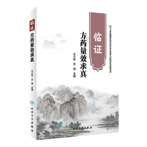 临证方药量效求真 主编仝小林 王涵 中医中药学经典名医名方参考工具书籍 人民卫生出版社 9787117264716 2018年6月参考书