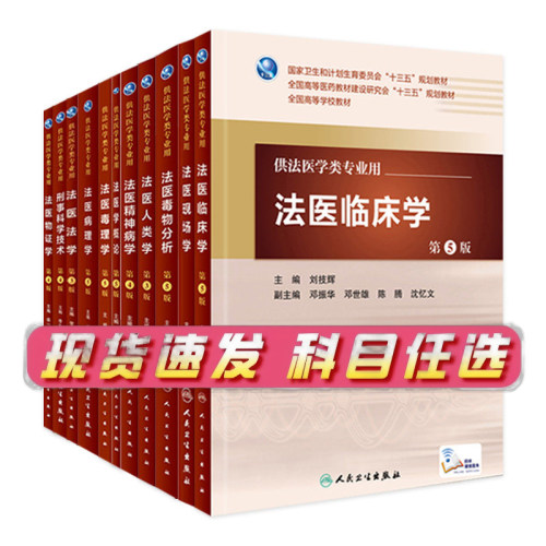 法医病理第5版丛斌人卫临床毒理刑事科学技术概论毒物分析人类现场精神病法律法规解剖人民卫生出版社本科法学医学教材