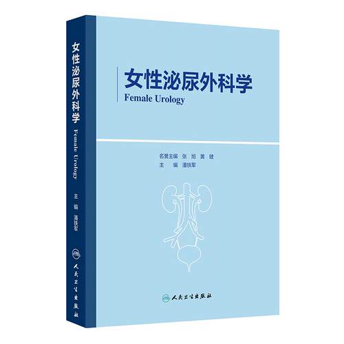 女性泌尿外科学 潘铁军临床症状盆腔检查感染疼痛膀胱炎生殖系结石功能障碍阴道整形妇科妊娠期肿瘤护理理疗人民卫生出版社盆底学