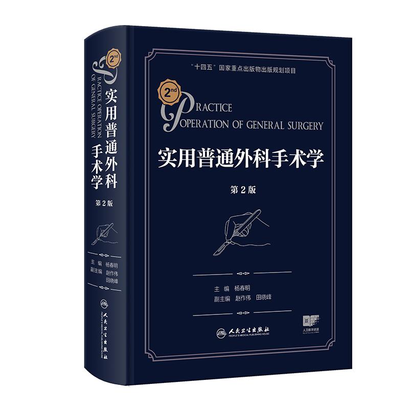 实用普通外科手术学第2版 杨春明临床内镜腔镜机器人手术微创麻醉脊柱泌尿疼痛黄家驷外科学综合性人民卫生出版社外科学