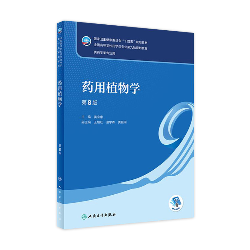 药用植物学本科药学人卫