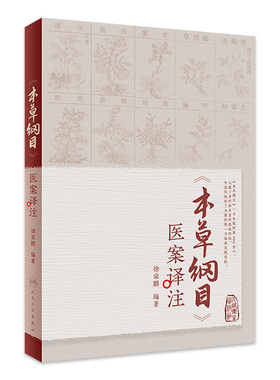 本草纲目医案译注徐荣鹏原文白话翻译解读李时珍中医学临床人民卫生出版社临证抄方问答入门自学黄帝内经经验病案中医药院校书籍