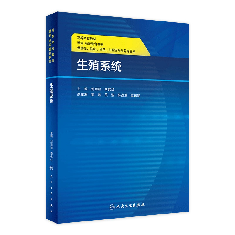 [旗舰店 现货 生殖系统 刘丽丽 李伟红 主编 9787117295567 2020年3月创新教材 人卫社