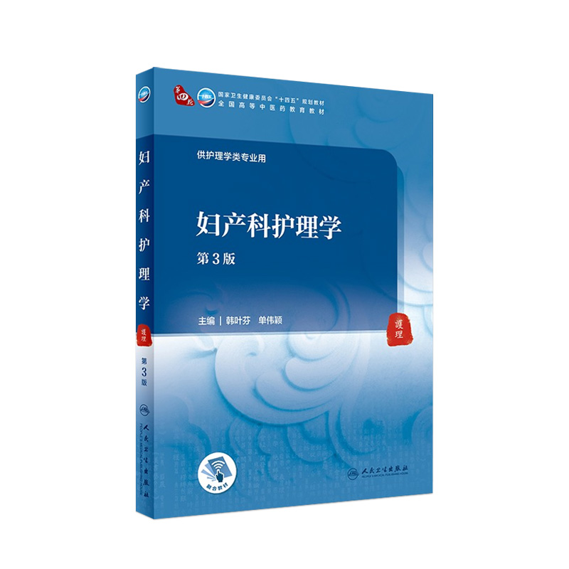 妇产科护理学（第3版）韩叶芬单伟颖主编 9787117316132 2021年9月规划教材-封面