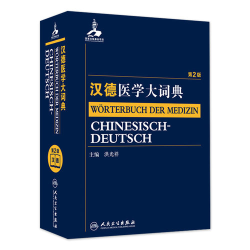 汉德医学大词典第2版洪光祥医学词汇基本常用新词词典9787117205887基础临床预防康复口腔医学药学卫生学人民卫生出版社医学工具书