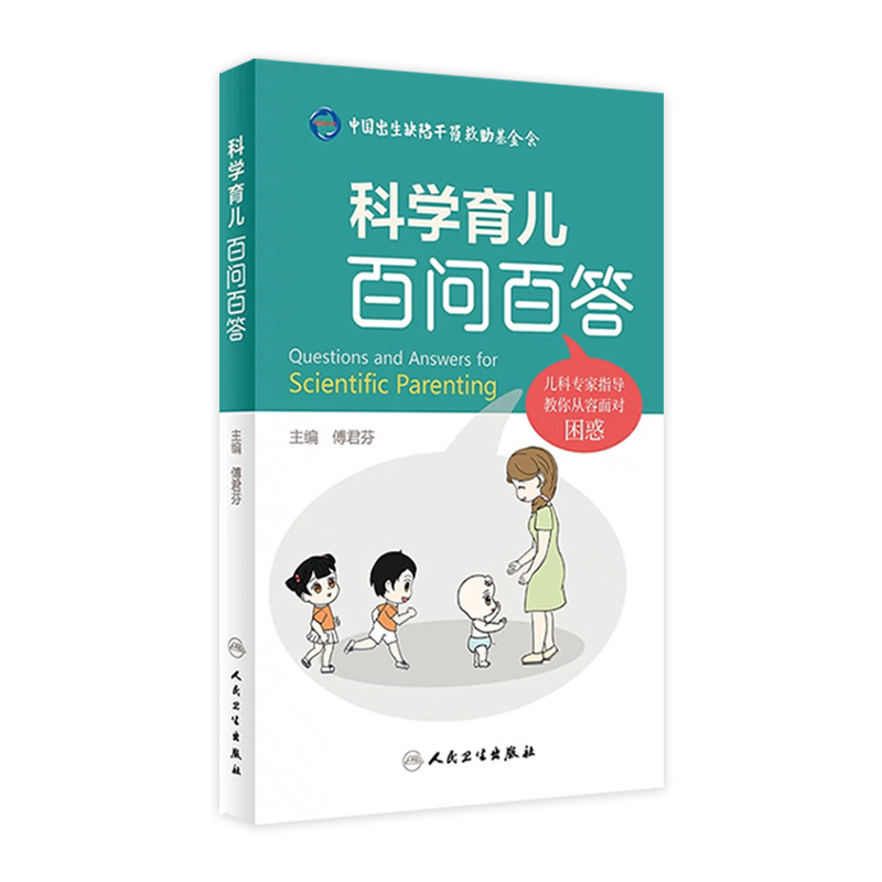 科学育儿百问百答 傅君芬主编9787117343671人民卫生出版社2023年5月科普
