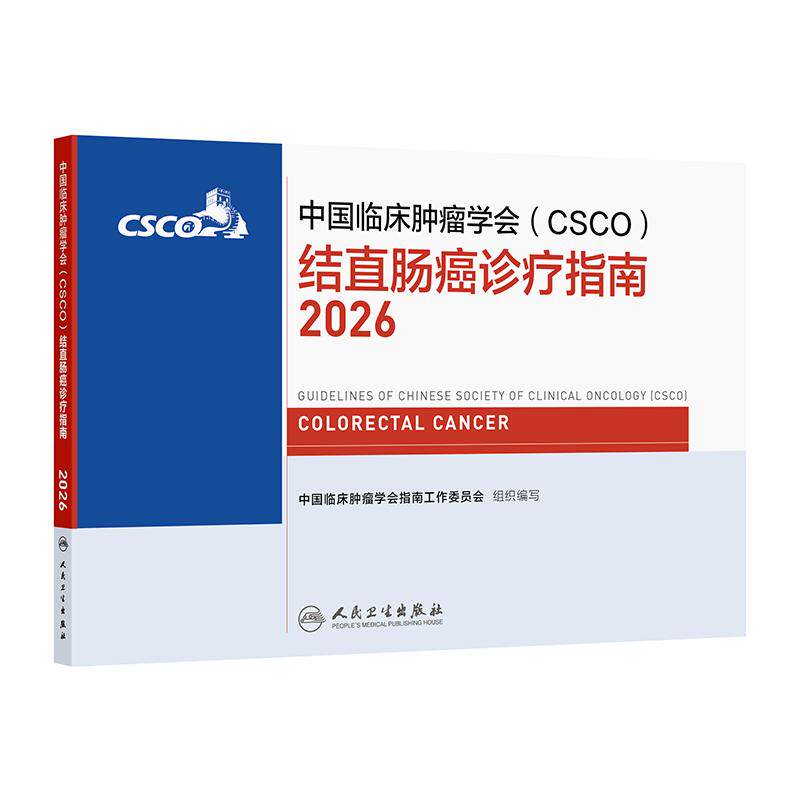 csco指南2026结直肠癌诊疗规范乳腺癌非小细胞肺癌头颈部肿瘤食管癌淋巴瘤恶性血液病临床内科手册胃癌抗癌治疗肿瘤学2025合订本