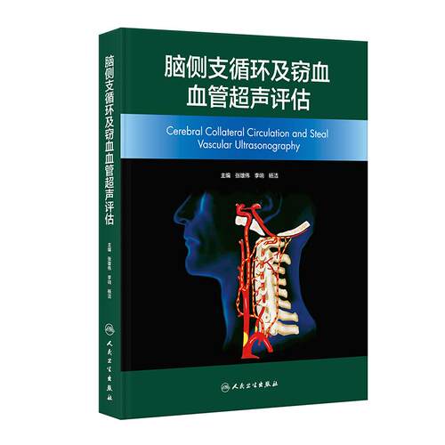 脑侧支循环及窃血血管超声评估 张宏伟杨洁李娟 临床脑卒中急诊内科外科神经介入急危重症人民卫生出版社影像医学神经病学