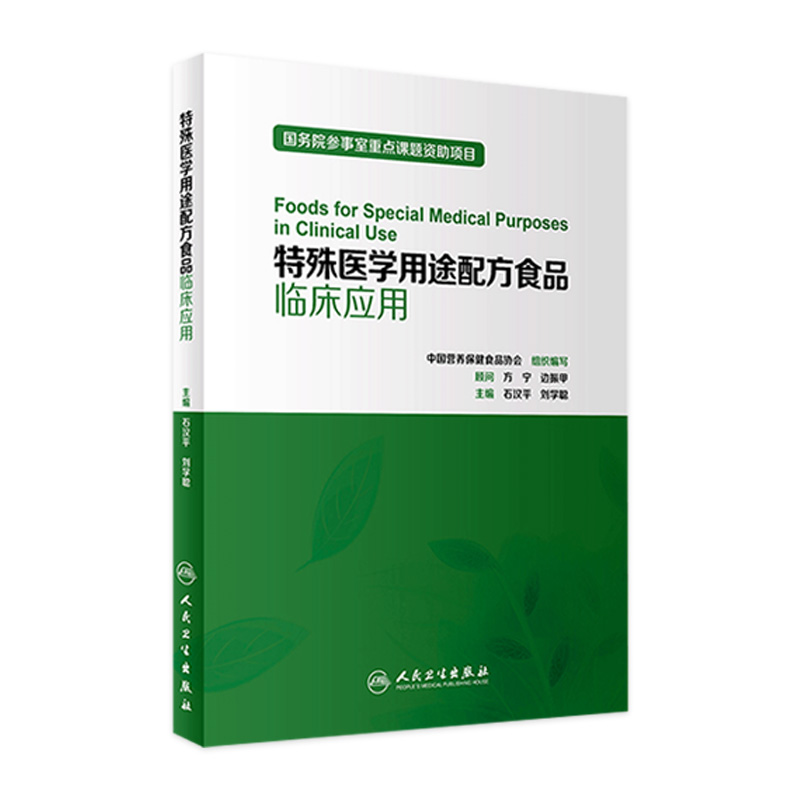 特殊医学用途配方食品临床应用人卫社参考书