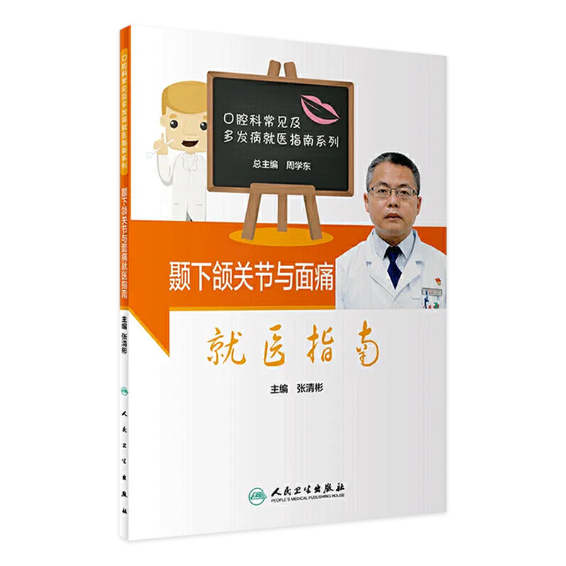 [旗舰店 现货]颞下颌关节与面痛就医指南 张清彬主编 2020年10月科普