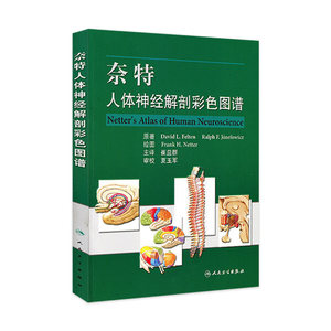 奈特人体神经解剖彩色图谱崔益群人民卫生出版社神经解剖学翻译版人体解剖书医学实用临床神经科局部大脑脊髓周围神经系统神经病学