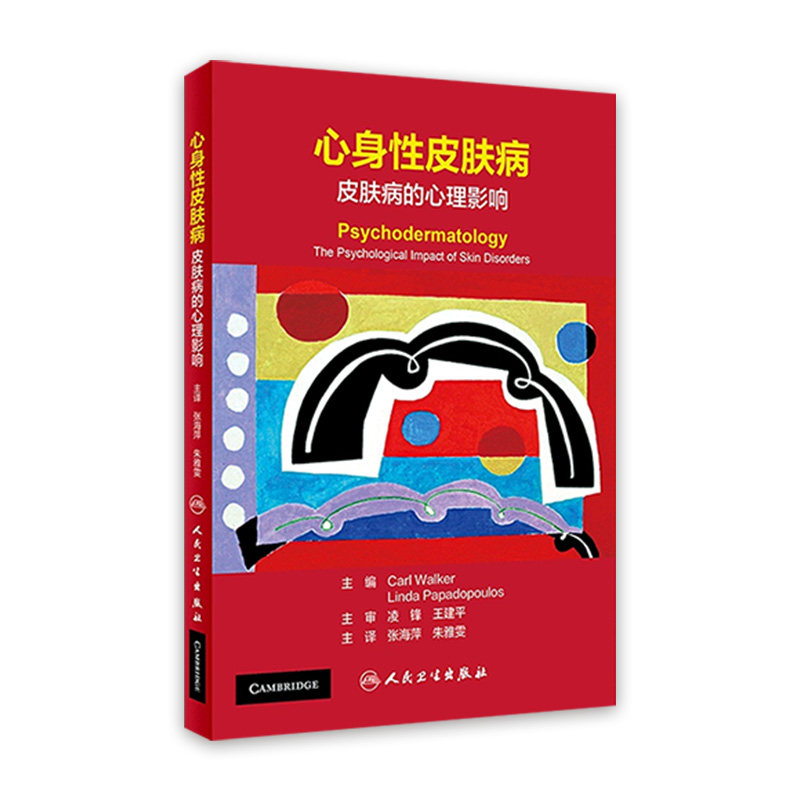 心身性皮肤病 皮肤病的心理影响 详述皮肤病引起的生理、心理及社会影响 张海萍 朱雅雯 主译 9787117322539 人民卫生出版社