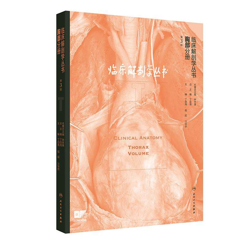 临床解剖学丛书胸部分册 第3版丁自海程超汪华侨胸心外科微创腔镜标本手术介入治疗超声影像CT人民卫生出版社外科学影像解剖学