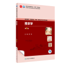 推拿学第5版 人卫内科方剂针灸养生儿科护理外科习题集骨伤经络腧穴中西医临床高专高职康复医学自学入门教材诊断中药中医基础理论