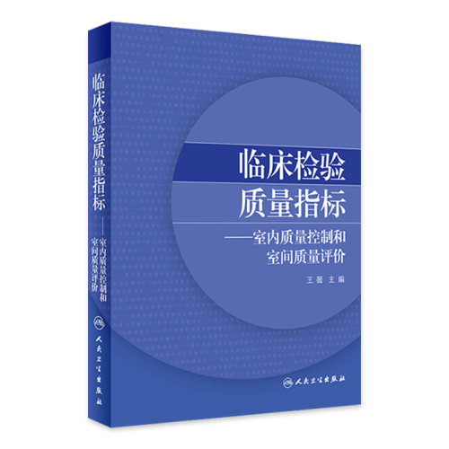 临床检验质量指标室内质量控制和室间质量评价王薇医学检验规范要求技术医技人民卫生出版社临床检验医学检验科分析