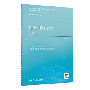 医学影像设备学实验教程 第2版
