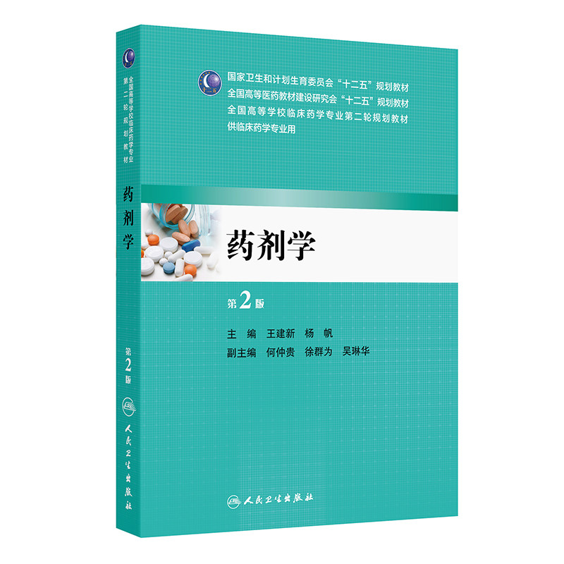 药剂学（第2版/本科临床药学）全国高等学校临床药学专业第二轮 十二五规划教材 王建新 扬帆 人民卫生出版社 9787117202466