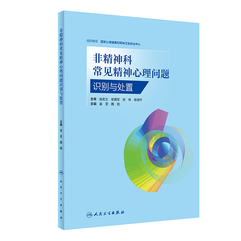 非精神科常见精神心理问题识别与处置 国家心理健康和精神卫生防治中心编 临床医患沟通技能 心理问题识别思路方法 人民卫生出版社