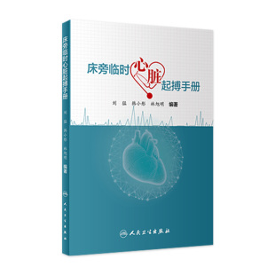 床旁临时心脏起搏手册 社实用内科学书籍 起搏器人工心脏病学实践介入康复重症超声技术医师指南心电图临床心内科人民卫生出版