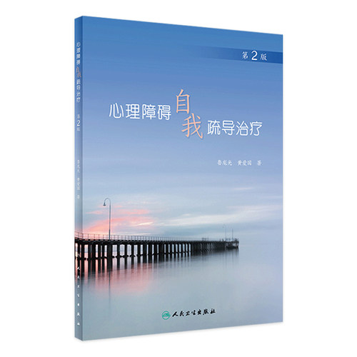 心理障碍自我疏导治疗（第2版） 鲁龙光 黄爱国主编  9787117318556   2021年9月科普