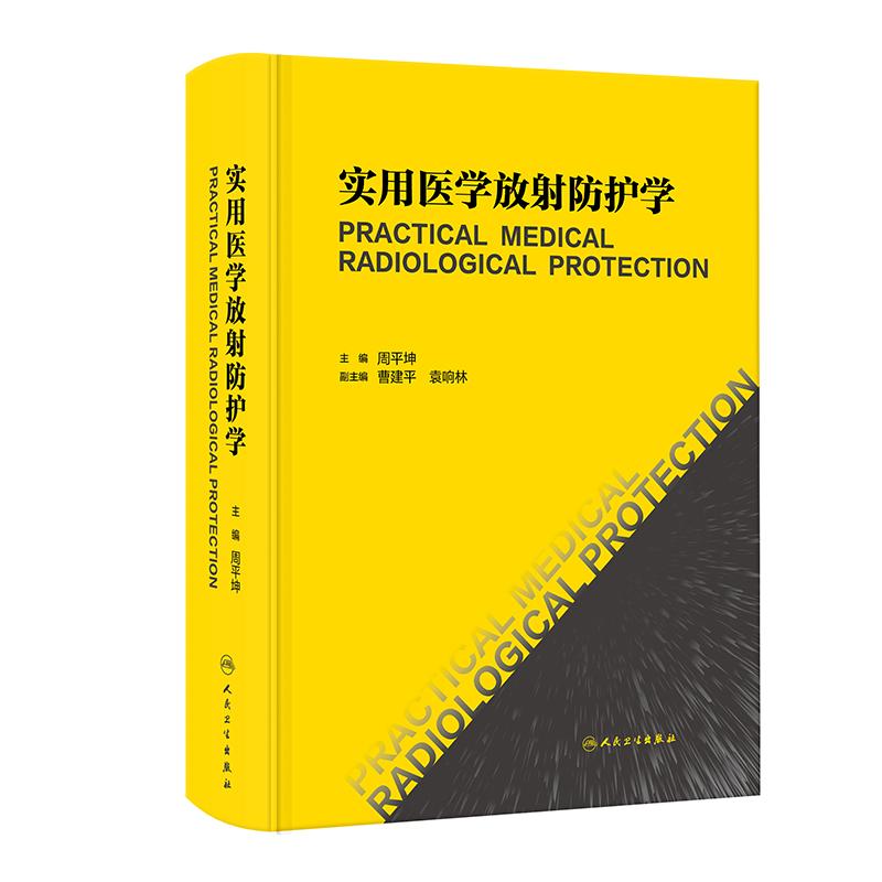 实用医学放射防护学 周平坤放射危害毒理学肿瘤损伤机理辐射防护救治方法技术核应急危险源识别技师人民卫生出版社核医学放射医学