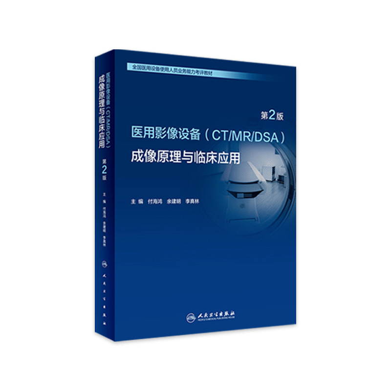全国医用设备 成像原理与临床应用第2版人卫第二版使用人员医学技术医院大型上岗证ct技师诊断学磁共振b超人民卫生出版社超声书籍