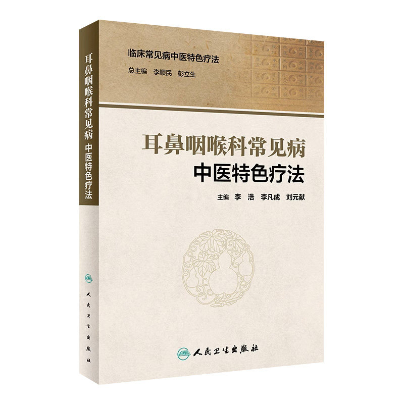 耳鼻咽喉科常见病中医特色疗法 中医参考临床常见病中医特色疗法 李浩 李凡成 刘元献 人民卫生出版社 9787117292801