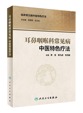 耳鼻咽喉科常见病中医特色疗法 中医参考临床常见病中医特色疗法 李浩 李凡成 刘元献 人民卫生出版社 9787117292801