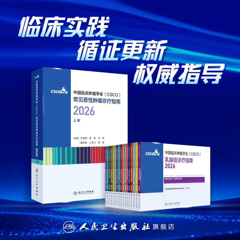 csco指南2026 肿瘤临床诊疗指南肺癌非小细胞淋巴瘤结直肠癌胃癌抗癌患者营养乳腺癌人卫中国临床肿瘤学会肿瘤学2026合订本