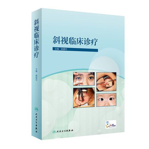 斜视临床诊疗颜建华人卫