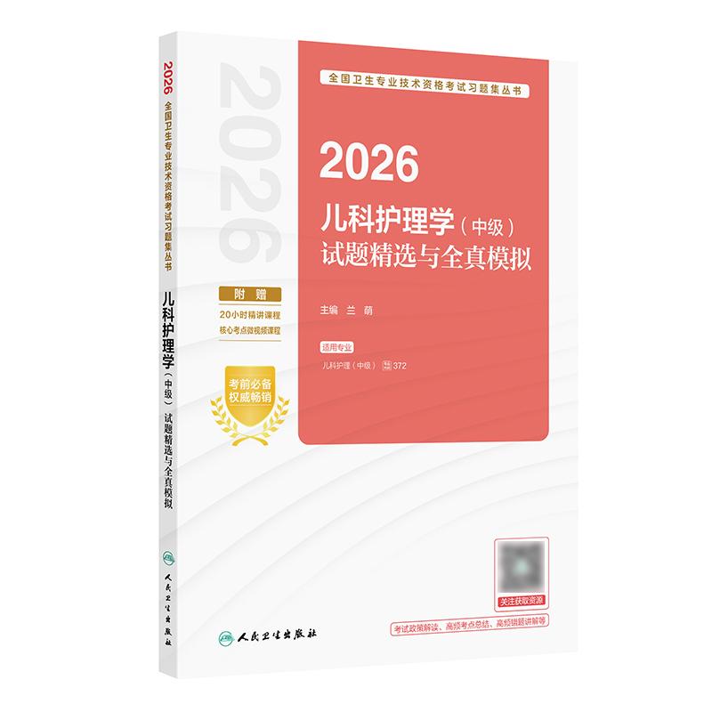 人卫版2026儿科护理学中级试题精选全真模拟护理中级考试代码372考试历年真题轻松过2026人卫版主管护师人民卫生出版社旗舰店官网