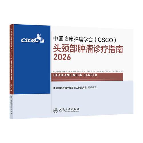 csco指南2026头颈部肿瘤诊疗乳腺癌甲状腺消融治疗非小细胞肺癌淋巴瘤血小板减少症恶性血液病临床内科手册抗癌常见恶性肿瘤合订本