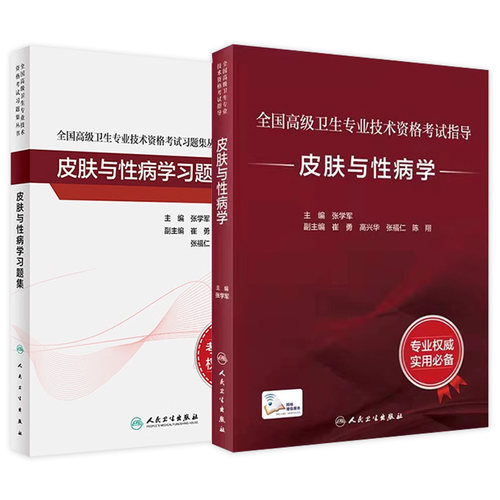 皮肤与性病学套装考试指导习题集全国高级卫生专业技术资格考试正高级副高级职称人民卫生出版社正高副高教材考试人卫版旗舰店官网