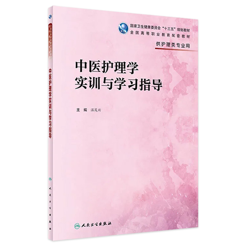 [旗舰店 现货]中医护理学实训与学习指导（高职护理配教）温茂兴主编 9787117294416 2020年1月配套教材 人民卫生出版社