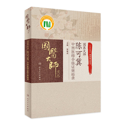 国医大师陈可冀中西医结合临证效验录 总结了陈可冀院士的诊疗经验和方药运用体会 张敏州主编 9787117307123 人民卫生出版社